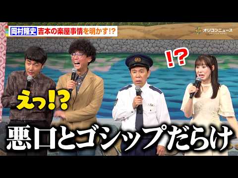 ナイナイ岡村、吉本の楽屋は「悪口とゴシップだらけ」元モー娘。生田衣梨奈が驚愕　『ナインティナイン岡村隆史の花の駐在さん…