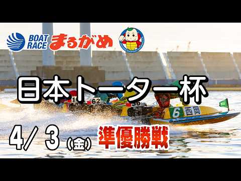 【まるがめLIVE】2026/04/03(金) 5日目～日本トーター杯～ サムネイル