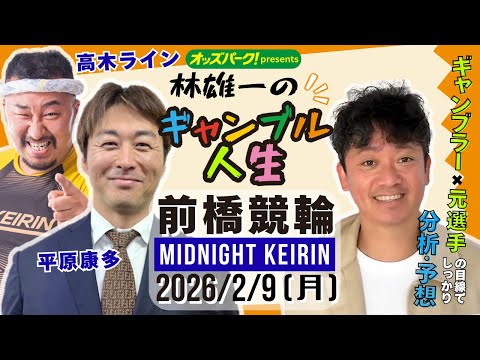 林雄一のギャンブル人生 前橋競輪 ミッドナイト競輪 2026/2/9 競輪ライブ  presented byオッズパーク サムネイル