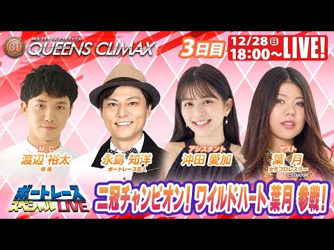 大村プレミアムGⅠクイーンズクライマックス 9R～12R｜12月28日（日）18:00～｜ボートレーススペシャルLIV… サムネイル