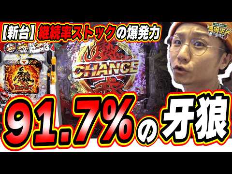 【新台牙狼バースト】この動画もスペックも斬新です【e牙狼11～冴島大河～魔戒BURST Ver.】日直島田 サムネイル