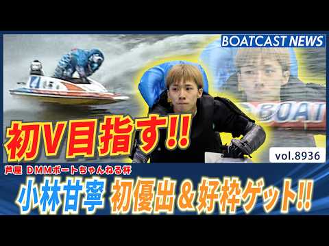小林甘寧 4号艇から初優出ゲット!! 好枠から初優勝狙う!!│BOATCAST NEWS 2026年7月5日│