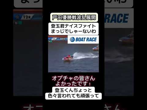 こうゆうので2とだまめちゃくちゃ言われるん可哀想やな ボートレース 競艇 shortsvideo サムネイル
