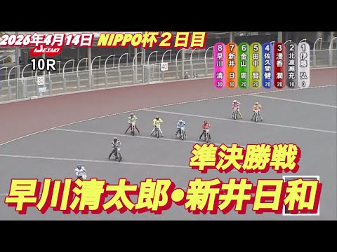 2026年4月14日【10R 準決勝戦　早川清太郎•新井日和】NIPPO杯２日目　オートレース