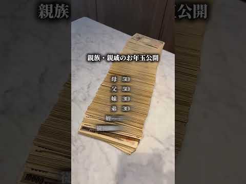 【親族・親戚のお年玉公開】🧧 サムネイル