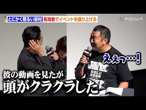 とにかく明るい安村、韓国俳優陣からのネタの評価に困惑「あまりいい影響が出てない…」　映画『TOKYO BURST-犯罪…