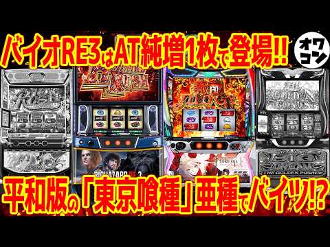 【5月新台解説】LバイオハザードRE3・Lタクトオーパス・L GALFYのゲーム性スペックを徹底解説!!【11分でわか… サムネイル