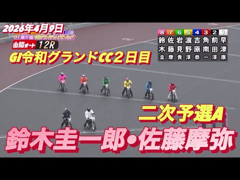 2026年4月9日【12R 二次予選A  鈴木圭一郎•佐藤摩弥】GI令和グランドCC２日目　オートレース サムネイル