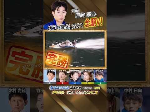 凄技炸裂！地元の期待に応えて念願V！　ボートレーサー西岡顕心　shorts サムネイル