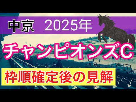 【チャンピオンズカップ2025】蓮の競馬予想(枠順確定後見解)〜京阪杯はエーティーマクフィー推奨 サムネイル