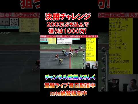 【競輪】プロが２００万ブチ込んで１０００万超えを狙う！ サムネイル