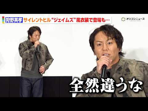 狩野英孝、あまりのギャップにツッコミ！『サイレントヒル』“主人公”風衣装で登場！「全然違うな」　映画『リターン・トゥ・… サムネイル