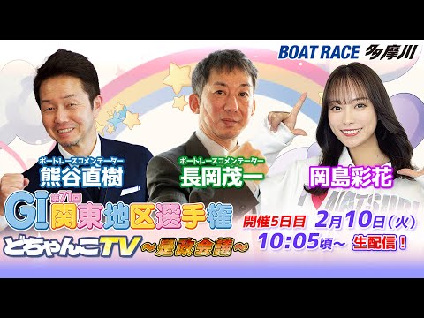 どちゃんこTV～是政会議～【GI第71回関東地区選手権：開催5日目】2/10（火） サムネイル