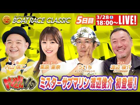 蒲郡SGボートレースクラシック 9R～12R｜3月28日（土）18:00～｜ボートレーススペシャルLIVE｜内山くんV… サムネイル