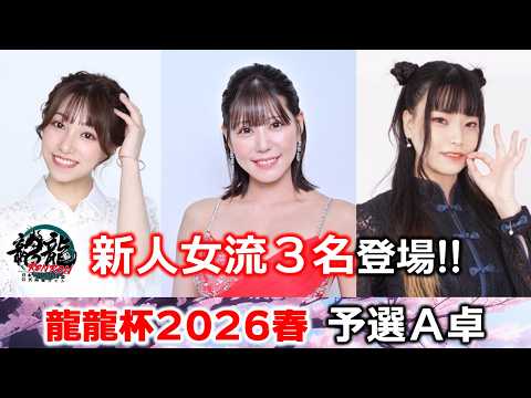 【麻雀】龍龍杯2026春予選A卓 サムネイル