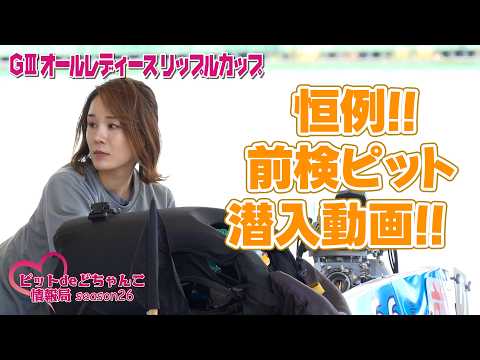 【恒例!!】前検ピット潜入動画!! サムネイル