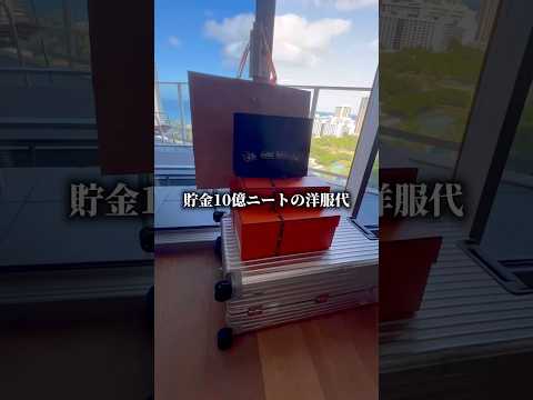 貯金10億ニートの洋服代 サムネイル