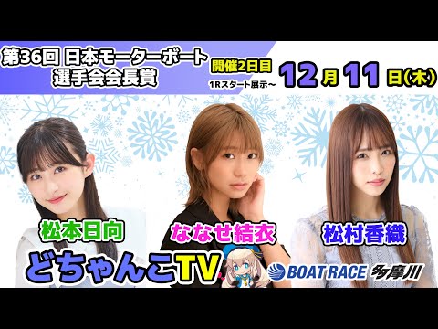 どちゃんこTV【第36回日本モーターボート選手会会長賞：開催2日目】12/11（木） サムネイル