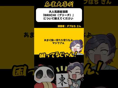 《大喜利》大人気麻雀マンガBRIICHIについて教えてください→あまり強い待ちを使うなよ【麻雀大喜利】shorts 大… サムネイル