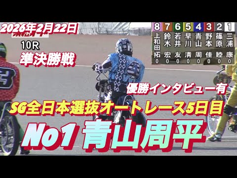 2026年2月22日【10R準決勝戦　枠番抽選　No1 青山周平】SG全日本選抜オートレース5日目【優出インタビュー有… サムネイル