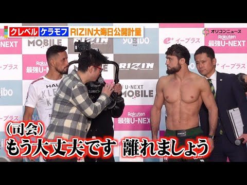 【RIZIN】クレベルvsケラモフ、フェイスオフで一触即発　司会が慌てて止めに入る事態に　『RIZIN師走の超強者祭り… サムネイル