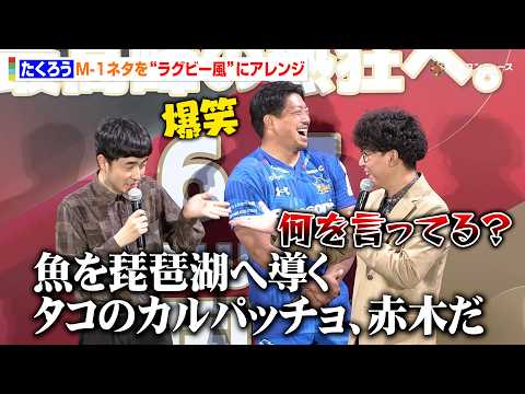 たくろう、M-1決勝ネタを“ラグビー風”で披露も赤木が斜め上の回答！？　『NTTジャパンラグビー リーグワン2025-… サムネイル