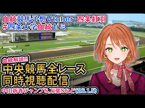 【競馬同時視聴配信】万葉S,中山新春JSなど 2025 中央競馬ライブ  四条大学血統ゼミ サムネイル