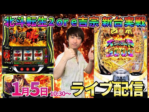 パチンコ新台【転生2or吉宗極乗3000】2026年話題の新台を最速配信予定!! パチンコ生配信 パチスロ生配信 sh… サムネイル