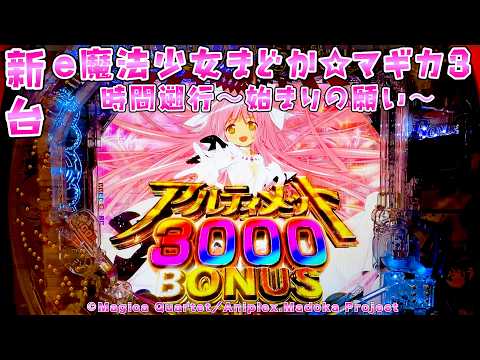 新台【e魔法少女まどか☆マギカ3 時間遡行〜始まりの願い〜】スマパチになった神台にスキップ＆こぼしゼロゲージ搭載でより… サムネイル