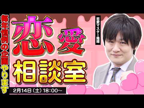 【バレンタインデー】恋愛マスターが相談に乗ります【多井隆晴】 サムネイル