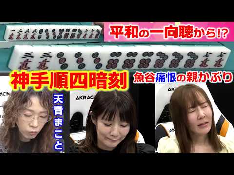 【役満】他の誰にも和了れない!?天音まことの四暗刻!!【麻雀】