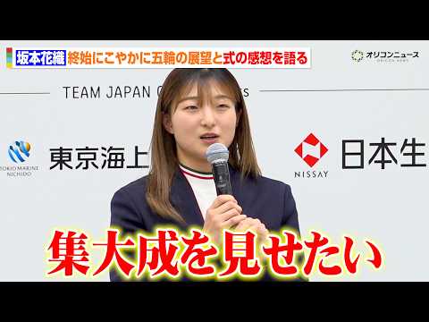 坂本花織、3度目の五輪で悲願の金メダルへ「集大成としてミラノ・コルティナ五輪は頑張りたい」　第25回オリンピック冬季競… サムネイル