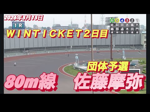 2026年5月15日【1R 団体予選　80m線　佐藤摩弥•サトマヤ】ＷＩＮＴＩＣＫＥＴ杯２日目　オートレース サムネイル