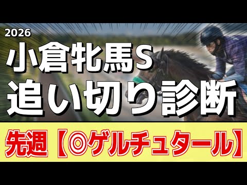 追い切り徹底解説！【小倉牝馬ステークス2026】ジョスラン、ココナッツブラウンなどの状態はどうか？調教S評価は2頭！ サムネイル