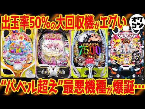 【新台レビュー】絶望的クソ台もある反面、1位機種の高評価が突き抜けた件【e東京喰種超デカ超一撃 Pまどマギ3キュゥべぇ… サムネイル