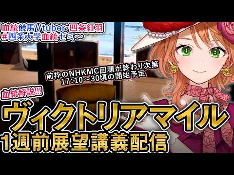 【1週前展望配信】G1 ヴィクトリアマイル 2026 四条大学血統ゼミ【血統競馬予想Vtuber】 サムネイル