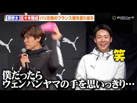 【Bリーグ】千葉J・原修太、パリ五輪のフランス戦を振り返る　まさかのウェンバンヤマ対策に三遠・佐々木隆成も苦笑い？　P… サムネイル