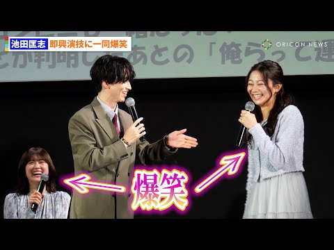 池田匡志、即興演技で暴走し樋口日奈ら共演者一同爆笑　ドラマフィル『本命じゃなきゃよかったのに』第1話先行上映＆トークイ… サムネイル