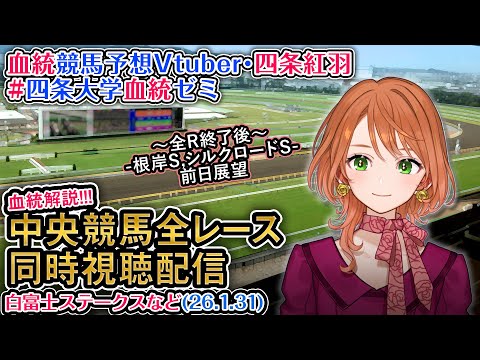 【競馬同時視聴配信】1/31 白富士Sなど 2026 中央競馬ライブ  四条大学血統ゼミ サムネイル