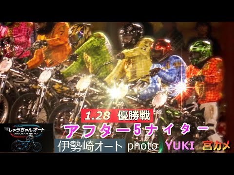 佐藤智也選手樹良に続け！37期同日優勝なるか！S級選手が阻止するか！1.28伊勢崎オート【アフター5ナイター3日間開催… サムネイル