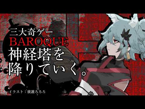 【奇ゲー】神経塔を降りていこう【BAROQUE】 サムネイル