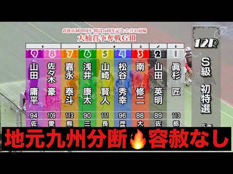 武雄競輪 初日特選 地元九州分断🔥容赦なし😤武雄市制２０周年大楠賞争奪戦 サムネイル