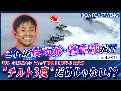 ”チルト3度”だけじゃない!? これが技巧派・菅章哉だ!!│BOATCAST NEWS 2026年3月4日│ サムネイル