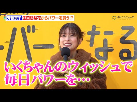 芳根京子、仲良しの生田絵梨花からパワーを貰う！？声優決定に喜び　監督からのサプライズプレゼントも！　映画『私がビーバー… サムネイル