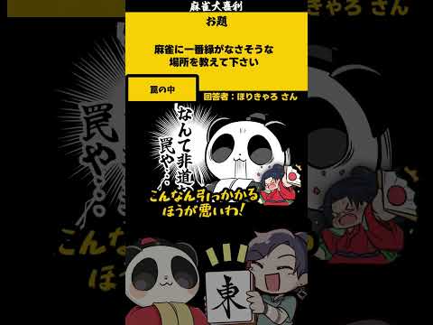 《大喜利》「ポケット雀スター　どんなゲーム？」　ポケモン　ポケモンsv 【遊楽天GOTH　西乃うるり】 サムネイル