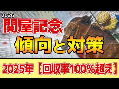 【関屋記念2026】過去データ・傾向ざっくり解説まとめ
