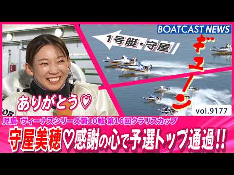 感謝を忘れず守屋美穂 予選ラストで逆転♡トップ通過!!│BOATCAST NEWS 2026年8月21日│