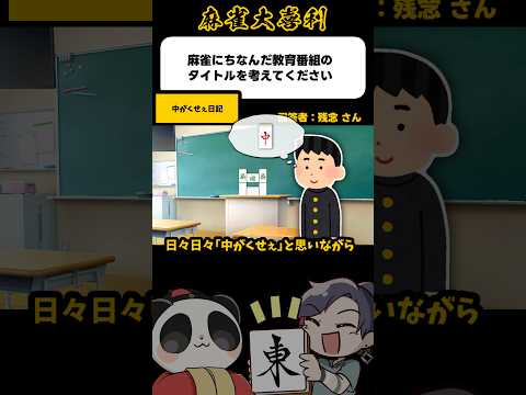 《大喜利》麻雀にちなんだ教育番組のタイトルを考えてください→中がくせえ日記【麻雀大喜利】shorts 大喜利 雀魂 サムネイル