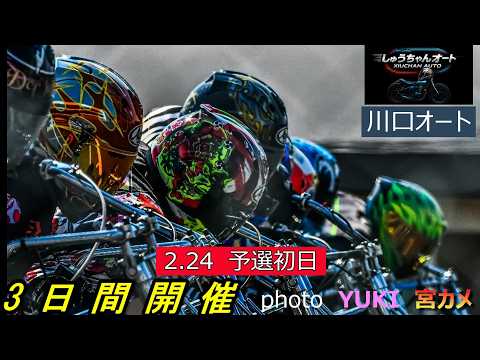 風もなく曇り空での決戦！明日の準決勝は雨予報！奮起する選手は！？2.24川口オート【3日間開催初日】予選全レース動画【… サムネイル