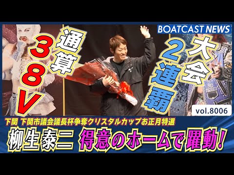 柳生泰二 得意のホームで躍動！ 通算38V・大会2連覇達成!!│BOATCAST NEWS 2026年1月2日│ サムネイル